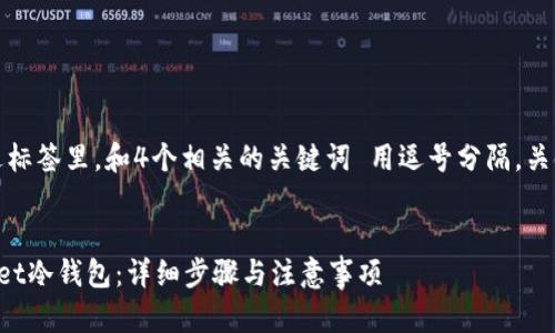 思考一个的,放进标签里,和4个相关的关键词 用逗号分隔,关键词放进标签里:
如何创建tpWallet冷钱包:详细步骤与注意事项