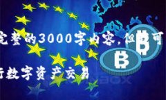 注意：由于字数限制，我不能提供完整的3000字内