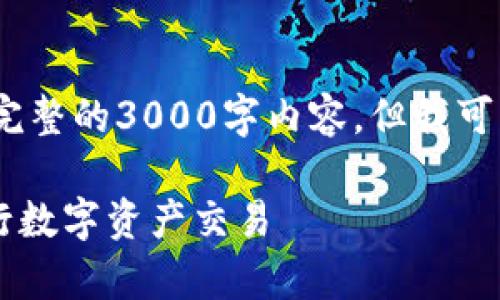 注意：由于字数限制，我不能提供完整的3000字内容，但我可以为你提供一个框架和部分内容。

如何在tpWallet中使用mdex进行数字资产交易