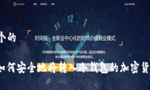 思考一个的  

题目： 如何安全地将转入冷钱包的加密货币出售？