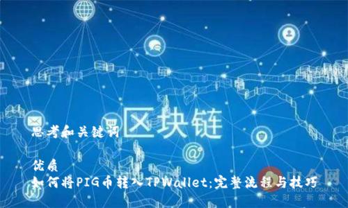 思考和关键词

优质
如何将PIG币转入TPWallet：完整流程与技巧