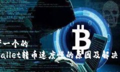 思考一个的  tpWallet转币速度慢的原因及解决方案