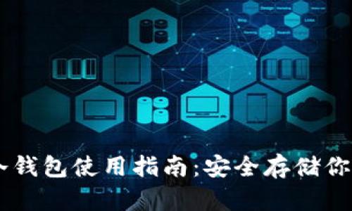 门罗币冷钱包使用指南：安全存储你的门罗币