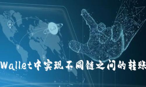 如何在tpWallet中实现不同链之间的转账方法详解