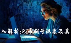 : 深入解析：Pi币刷号现象