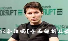 tpWallet合法吗？全面解析及