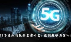 2023年虚拟钱包排名前十名