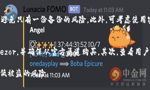 如何保护您的冷钱包免受数字货币盗窃：全面指南

冷钱包, 数字货币, 资产安全, 网络安全/guanjianci

随着数字货币的普及，越来越多的人选择使用冷钱包来存储他们的资产。冷钱包凭借其“离线”的特性，通常被认为比热钱包更安全。然而，随着科技的进步和黑客技术的不断升级，冷钱包中的资产仍然可能面临被盗的风险。这篇文章将深入探讨如何保护您的冷钱包，确保数字资产的安全性。

冷钱包的基本知识

冷钱包是一种离线存储数字货币的钱包设备或软件。与在线钱包（热钱包）不同，冷钱包不直接连接到网络，因此不容易受到网络攻击。这使得冷钱包成为存储大量数字资产的理想选择。

冷钱包的类型主要有两种：硬件钱包和纸钱包。硬件钱包是一种专用设备，用于安全存储私钥；纸钱包则是将私钥和公钥打印在纸上。虽然冷钱包在理论上更安全，但如果不正确使用和保存，也可能导致资产被盗。

冷钱包被盗的常见原因

冷钱包中的数字资产被盗的原因通常包括但不限于以下几点：

ul
    listrong物理盗窃：/strong冷钱包（尤其是硬件钱包）可能被盗取。如果您不小心将其放在显眼的位置或者与人分享您的私钥，黑客可能会轻松获取。/li
    listrong人因错误：/strong不正当的操作或对冷钱包的误用可能导致资产丢失。例如，将私钥错误地输入到假冒网站中，或者将硬件钱包与不安全的设备连接。/li
    listrong恶意软件：/strong虽然冷钱包是离线的，但如果您在生成或管理冷钱包时使用了连接网络的设备，便面临恶意软件的威胁。这可能导致您的私钥泄露。/li
    listrong备份和恢复不当：/strong如果未妥善备份冷钱包的助记词或私钥，您的资产可能永远无法恢复。/li
/ul

了解这些风险可以帮助您更好地保护自己的资产。在接下来的部分，我们将讨论如何有效地保护冷钱包，并解答一些与安全相关的问题。

如何保护冷钱包的安全

保护冷钱包的安全并不仅仅依赖于冷钱包本身的技术优势，用户的操作和意识同样重要。以下是一些保护冷钱包的建议：

h41. 选择可靠的冷钱包品牌/h4
市场上有许多品牌的冷钱包，例如Ledger, Trezor, 和KeepKey等。在选择冷钱包时，务必选择信誉良好的品牌，并仔细阅读用户评价。同时，确保从官方渠道购买，避免购买二手或者未知来源的设备。

h42. 妥善管理私钥/h4
私钥是控制您数字资产的关键，丢失私钥意味着您将失去对资产的控制。确保将私钥和助记词写下来，并存放在安全且不被他人知晓的位置。可以考虑分两处存放或使用安全的保险箱。

h43. 定期检查冷钱包状态/h4
定期检查您的冷钱包状态，以确保其没有受到物理损坏，并确认资产的数量没有异常。同时，保持对网络变化的关注，例如安全漏洞或新的恶意软件。

h44. 不要连接不安全的网络或设备/h4
在管理和使用冷钱包时，避免将其连接到不安全的计算机或网络。确保所使用的设备是最新的，且已安装所有必要的安全更新。

h45. 教育自己并保持警惕/h4
不断学习网络安全知识和最新的黑客攻击手法，能帮助您更好地识别潜在的风险和威胁。加入有关数字货币的社群，分享经验和警惕信息。

相关问题探讨

h41. 冷钱包与热钱包的比较，哪个更安全？/h4
关于冷钱包与热钱包的安全比较，最大的区别在于它们的联网状态。冷钱包是离线的，通常被认为更安全。然而，热钱包具有更好的便利性，用户可以快速进行交易。选择哪种钱包取决于用户的使用场景和需求。如果您需要长期存储大量的数字资产，则推荐使用冷钱包；而频繁交易的用户可以选择热钱包。

h42. 如果冷钱包被盗，如何能够找回资产？/h4
如果冷钱包被盗，找回被盗资产的可能性极低，因为数字资产一旦转移，就很难追踪。但是，如果您有备份的私钥或助记词，您可以从备份中恢复冷钱包。然而，如果备份没有保存好，资产将无法恢复。因此，确保要有安全的备份规划。

h43. 如何正确备份冷钱包？/h4
备份冷钱包至关重要，确保您能在需要时恢复资产。首先，使用硬件钱包时请务必记录下助记词，并将其保存在安全的位置。其次，建议多次备份，避免只有一份备份的风险。此外，可考虑使用密码保护或者将备份分开保存，增强安全性。

h44. 新手用户如何选择合适的冷钱包？/h4
对于新手用户，在挑选冷钱包时应考虑以下几点：首先，了解不同类型的冷钱包，包括硬件钱包和纸钱包。选择信誉良好的品牌，例如Ledger或Trezor，并确保从官方渠道购买。其次，查看用户评价和社区反馈，以确定产品的用户满意度。同时，考虑个人使用的需求，比如是否需要便携，是否需要多币种支持等，做出基于自身需求的选择。

以上是关于冷钱包安全性和实施保护措施的详细介绍。冷钱包虽然较为安全，但只有在用户认真对待并采取必要措施后，才能切实保护资产，降低被盗的风险。