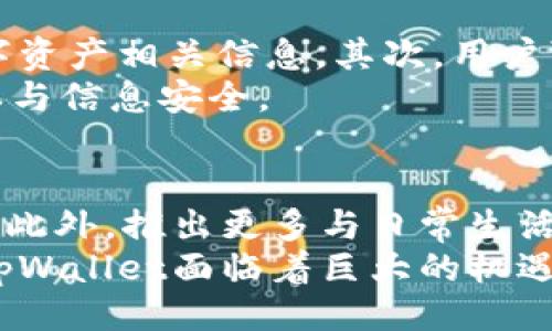 yezitpWallet分国内国际版吗？/yezi

tpWallet, 国内版, 国际版, 数字钱包/guanjianci

在当前数字经济迅猛发展的背景下，数字钱包的应用逐渐普及，tfWallet作为一种新兴的数字钱包，受到越来越多用户的关注。然而很少有人关注是否存在国内与国际版本的差异。本文将深度探讨tpWallet是否分为国内和国际版，以及不同版本的功能、使用场景、合规性等方面的对比。

tpWallet的基本概述
tpWallet是一款功能丰富的数字钱包，方便用户存储、管理和交易数字资产。它可以支持多种数字货币，包括但不限于比特币、以太坊等主流币种。同时，它还具备与多种区块链应用的兼容能力，旨在为用户提供安全、便捷的数字资产管理解决方案。

国内版与国际版的区别
关于tpWallet是否有国内版和国际版的问题，要从以下几个方面进行分析：功能、合规性、用户体验和市场策略。

首先，tpWallet的国内版本针对中国用户的特殊需求进行，比如增加对人民币的支持以及相关支付通道的设置。这一版本通常会遵循中国当地法律法规，如《反洗钱法》和《个人信息保护法》。而国际版则可能在功能上更加国际化，对用户设计更加灵活，以适应不同国家的数字货币使用政策。

其次，合规性是至关重要的。国内版需要遵循央行的监管政策，限制某些功能的开通。国际版则可以相对自由，但仍需遵守所在地的法律规定。这导致用户在使用这两个版本时，所能享受到的服务和产品会有所不同。

从用户体验方面来看，国内版的用户界面和功能设定会更贴合中国用户的使用习惯，而国际版可能会更符合西方国家的用户需求。在市场策略上，国内版可能侧重于用户引导和教育，以便让更多数字钱包的使用价值，而国际版则可能会着重于全球生态的拓展。

tpWallet如何满足不同市场需求
tpWallet为了满足国内外市场的不同需求，设计了多样化的解决方案。国内版本除了提供数字资产存储外，还结合了便捷的支付功能，用户在使用钱包时，可以直接通过钱包进行消费、转账等操作。而国际版则更注重与国际化银行和支付平台的合作，以便用户能够快速便捷地完成跨境交易。

此外，tpWallet还在安全性方面做了多重保障，针对不同市场的需求，采用了不同的安全策略。例如，国内版可能会集成更多的本地安全服务，而国际版则可能更多地采用国际标准的安全防护措施。此策略确保了tpWallet在可以快速适应市场变化的同时，也能提供强大的安全性保护。

tpWallet的用户反馈与市场前景
用户反馈方面，越来越多的用户对tpWallet表现出良好的使用体验，尤其是对于其便捷的操作和高效的交易速度给予了高度认可。但也有用户提出了一些建议，比如希望在国内版中加入更多支持多种语言的选项。此外，tpWallet还可以积极关注用户的反馈意愿，适时进行更新，以便更好地满足用户需求。

市场前景方面，随着数字金融的发展，tpWallet的市场潜力依然非常巨大。在未来，数字资产的应用场景将越来越多，人们的需求也会不断升级。因此tpWallet若能继续增强自身的市场竞争力，完善国内外版本的功能，必定能有效提升市场份额。

可能的相关问题及详细解答

h41. tpWallet国内版的合规策略是什么？/h4
tpWallet在国内的合规策略主要分为以下几个方面：
首先，在技术层面，tpWallet对其系统进行了加密保障，用户的交易信息和个人数据都得到了严格的保护。其次，为了避免非法资金流动，tpWallet设置了实时监控系统，持续跟踪交易，并对异常交易进行警示和处理。同时，tpWallet还积极寻求与合法金融机构的合作，确保在合规的架构内运营，从而实现双赢的局面。
此外，tpWallet还通过用户教育提升合规意识，包括定期发布教育文章与视频，提示用户进行安全操作，以保障他们的金融安全。总的来说，tpWallet的合规策略是我们整个数字金融生态系统健康发展的重要组成部分。

h42. tpWallet国际版适合哪些国家的用户？/h4
tpWallet国际版特别注重跨国用户的使用需求，虽然理论上它可以服务于所有国家的用户，但在实际操作中，它主要关注一些数字货币法规相对宽松的国家。例如，北美、欧洲和东南亚的一些国家和地区对数字货币的接受度较高，流通性和市场活跃度都比较好。
在这些国家的用户使用tpWallet时，可以体验到良好的用户界面和多样化的操作功能。同时，tpWallet也根据不同国家的货币政策，进行了相应的金融实验，力求用户体验，迅速适应国际市场的变化。

h43. 使用tpWallet需要注意哪些安全问题？/h4
在使用tpWallet时，用户必须重视安全问题，管理好自己的数字资产。首先，用户在选择密码时应使用复杂度较高的组合，并定期更换，避免使用同类数字资产相关信息。其次，用户可以启用双重认证，以增加账户的安全性，保护数字资产不受不法分子的侵害。此外，用户还应定期检查账户的交易记录，确保没有未经授权的交易发生。
最后，用户在连接公共Wi-Fi时必须保持警惕，避免信息窃取。使用VPN服务及安全网络是比较好的选择，在数字资产交易的过程中，务必要保护个人隐私与信息安全。

h44. tpWallet未来的发展路径是什么？/h4
tpWallet的未来发展路径应围绕用户的需求与市场动态展开。首先，tpWallet可以加大自主研发的投入，利用分布式账本技术，实现更高效的交易流程。此外，推出更多与日常生活结合的应用场景，如与商户的合作来实现本地支付等，将进一步增强用户的粘性。
其次，为了提高在国际市场的竞争力，tpWallet可以加强与各国监管机构的沟通，确保其合规性与市场适应性，以便更好地为全球用户服务。总体而言，tpWallet面临着巨大的机遇与挑战，需不断提升自身的产品和技术，争取在数字钱包市场中占得一席之地。