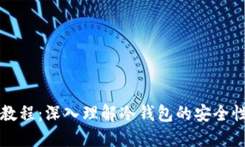 冷钱包原理教程：深入理解冷钱包的安全性与使用方法