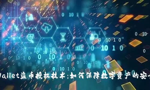 tpWallet盗币授权技术：如何保障数字资产的安全性