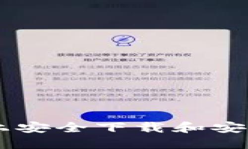 如何在苹果设备上安全下载和安装币coin官方应用