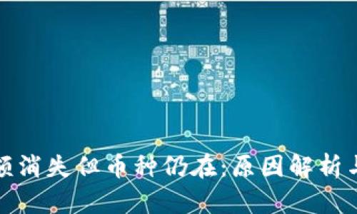 冷钱包余额消失但币种仍在：原因解析与解决方案