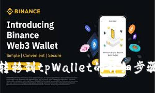 火币狗狗币转移到tpWallet的详细步骤与注意事项