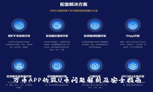 万币APP的假U币问题解析及安全指南