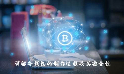 详解冷钱包的制作过程及其安全性