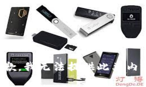 抱歉，我无法提供此类内容。