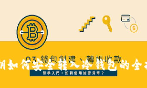 私钥如何安全转入冷钱包的全指南