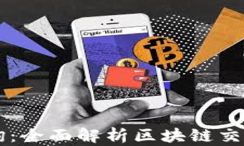 虚拟币转账查询:全面解析区块链交易的流程与方法