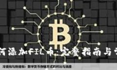 tpWallet如何添加FIL币：完整