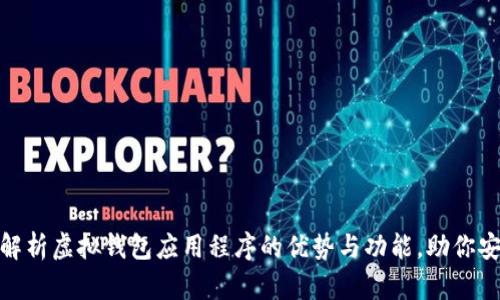 : 全面解析虚拟钱包应用程序的优势与功能，助你安全理财