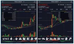 UNI币：全面解析去中心化