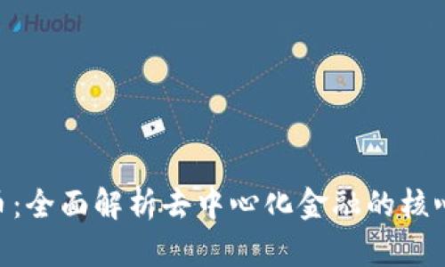 UNI币：全面解析去中心化金融的核心资产