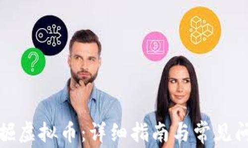 
如何挖掘虚拟币：详细指南与常见问题解答