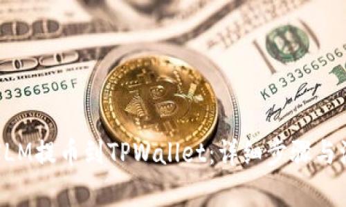 如何将XLM提币到TPWallet：详细步骤与注意事项