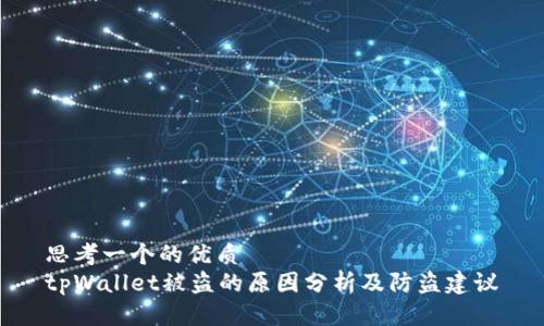 思考一个的优质
tpWallet被盗的原因分析及防盗建议