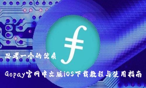 思考一个的优质

Gopay官网中文版iOS下载教程与使用指南