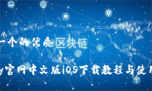 思考一个的优质

Gopay官网中文版iOS下载教程与使用指南