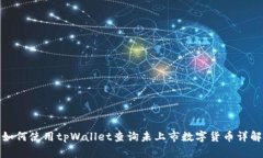 如何使用tpWallet查询未上市