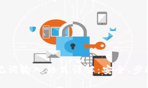 tpWallet助记词输入格式详解：安全、步骤与最佳实践