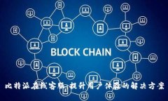 比特派在线客服：提升用