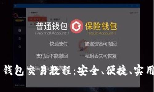 全面解析 tpWallet 钱包交易教程：安全、便捷、实用的数字资产管理工具