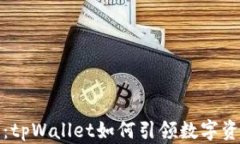 火币链的未来：tpWallet如何引领数字资产管理新风