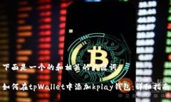 下面是一个的和相关的关键词：如何在tpWallet中添