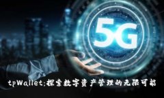 tpWallet：探索数字资产管理的无限可能