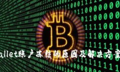 tpWallet账户冻结的原因及解决方案详解