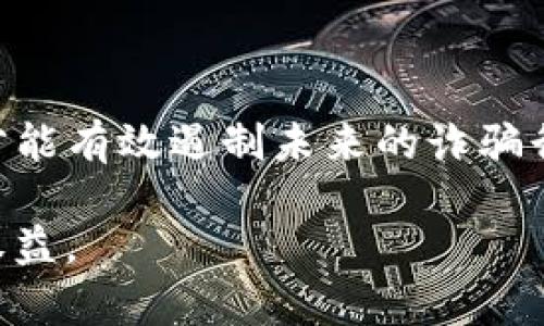 揭秘tpWallet诈骗案：如何辨别加密货币骗局？
tpWallet, 诈骗, 加密货币, 骗局/guanjianci

近年来，加密货币市场的迅猛发展推动了投资者的热情。然而，伴随着市场的繁荣，各类诈骗案件也如雨后春笋般层出不穷。tpWallet诈骗案便是其中一个引人关注的事件，它不仅让许多投资者蒙受了经济损失，更是对整个加密货币生态带来了不小的冲击。在本篇文章中，我们将深入探讨tpWallet诈骗案的经过、识别加密货币骗局的方法，以及如何保护自己不受此类诈骗的影响。

tpWallet诈骗案的经过
tpWallet是一个声称为用户提供安全、便捷的数字资产钱包的应用程序，最初在市场上受到了广泛关注。其亮眼的宣传和广告使得不少用户开始下载并使用。然而，随着用户数量的增加，tpWallet背后的诈骗行为逐渐浮出水面。

据报道，tpWallet的运营团队以提供高额回报为诱饵，鼓励用户将资金存入其钱包，声称所有资产都会获得稳健的增长。在初期，少数用户甚至真的看到了回报，这进一步吸引了更多的人参与。然而，一旦吸纳了足够的资金后，tpWallet的运营团队便选择了消失，用户们再也无法登录他们的账户，所有存入的钱款也随之蒸发。

警方经调查发现，tpWallet的背后是一个国际诈骗团伙，利用技术手段不断改变合约，规避监管。案件的处理牵涉到多个国家和地区的执法机构，显示了跨国诈骗的复杂性与严重性。

如何识别加密货币骗局？
随着加密货币的流行，诈骗手法也不断翻新，识别骗局的关键在于提高自身的警惕性和鉴别能力。以下是几个识别加密货币骗局的方法：

1. **高回报承诺**：如果某个项目声称能提供远高于市场平均水平的回报，要保持较高的警惕。典型的自我保护原则是“只要听到‘保证回报’这个词，就要警惕”。

2. **缺乏透明度**：真正的加密货币项目会有清晰的白皮书、公司背景及团队介绍，如果平台的信息不明确，或者对团队的成员避而不谈，那么该项目很可能是骗局。

3. **虚假激励和推荐计划**：诈骗项目往往会通过推荐奖励吸引用户加入，他们会鼓励用户拉更多的人，这种模式通常是金字塔骗局的一部分，如果你发现某个项目采用这样的模式，请务必谨慎对待。

4. **社交媒体的虚假宣传**：一些诈骗项目会通过社交媒体制造舆论，创建许多虚假的用户评论和评价。建议不要轻易相信这些信息，最好寻找独立可信的来源进行验证。

5. **不支持的交易平台**：有些诈骗项目会引导投资者通过不正规的交易平台进行操作，导致投资者在提现时遇到困难。因此，选择合法合规的交易所是保障投资安全的基本条件。

如何保护自己不受诈骗影响？
在加密货币市场投资时，采取一些切实有效的保护措施可以显著减少受骗的风险：

1. **多做调查**：在参与任何项目之前，一定要进行广泛的研究，不仅要查看项目的官方网站，还要阅读用户评价、论坛讨论等多方信息，以全面了解这个项目的信誉。

2. **审慎操作**：不要轻易将资金投入到一个不熟悉或刚刚上市的项目中，尤其是那些刚刚发布的代币，不妨先从小额体验开始，确认其合法性再逐步加大投资。

3. **使用冷钱包**：投资者可以选择将大部分资金存放在冷钱包中，只有在需要交易时才将相应的数字资产转入热钱包。冷钱包一般并不直接连接互联网，减少被黑客攻击的风险。

4. **定期检查账户安全**：定期更换账户密码，并启用双重认证，可以极大提高账户的安全性。如果发现账户异常或无法登录，请立即联系平台客服并采取相关措施。

tpWallet案件带来的启示
tpWallet诈骗案不仅是某一事件的缩影，更是对整个加密货币市场健康发展的警示。它提醒我们，在追求快速盈利的同时，切勿忽略诚信和透明性的重要性。

首先，监管政策的完善是将来防范加密货币诈骗的必要条件，相关政府和机构应加强对新的金融科技项目的监督与规范。其次，公众的金融知识与风险意识也需要普及，只有当所有投资者都具备基本的投资常识，才能在面对复杂的市场环境时做出明智选择。

最后，行业内的每个参与者都应共同努力，维护加密货币市场的秩序与健康发展。在新技术层出不穷的背景下，透明和诚信将是推动行业前行的关键因素。

更多相关问题

1. tpWallet诈骗案对未来加密货币行业的影响是什么？
2. 如何有效提升个人防骗意识？
3. 当前加密货币市场的主要监管政策有哪些？
4. 加密货币诈骗案件的法律后果如何？

tpWallet诈骗案对未来加密货币行业的影响
tpWallet案件不仅给个体用户带来了损失，更对整个加密货币行业的信任构成了挑战。投资者的信任是市场发展的基石，而此类诈骗事件的频发则可能导致更大范围内的恐慌和抵制。

首先，用户的负面体验可能导致对整体行业的怀疑，许多原本有意投资的用户可能因该事件退出市场，进而抑制了创新和融资的活跃性。其次，市场的治理与监管也将面临更大的压力，政府和相关机构可能会出台更为严格的法规来限制此类事件的发生。

此外，业内一些知名项目也可能受到牵连，为了保持自身的信誉，它们需要投入更多资源在合规与监管上去。长远而言，市场的整合可能会加速，很多不合规的小项目和泡沫会被淘汰，而质量更高且合规的项目将得以发展。

如何有效提升个人防骗意识？
提升个人防骗意识是每位投资者的责无旁贷。在加密货币快速发展的今天，投资者需从多个方面入手，增强自身的防骗意识。

首先，系统地学习加密货币的基础知识，包括如何安全使用钱包、了解各种主要货币的特点及风险等。其次，多关注行业动态，及时获取相关的最新信息，特别是关于诈骗项目的警示和提示。

其次，与其他投资者进行实质性的交流和对话，可以相互学习，从他人的经验中总结出有效的防骗技巧。此外，参加合法合规的区块链和加密货币相关的活动，获取专家的知识和建议都有助于提升防骗能力。

当前加密货币市场的主要监管政策有哪些？
随着加密货币的日益普及，许多国家开始制定相应的监管政策，以增加市场的透明度和安全性。目前，加密货币市场主流的监管政策包括KYC（了解你的客户）、AML（反洗钱）以及透明度要求。

许多国家要求交易所收集客户的身份信息，并通过监控资金流动来打击洗钱和诈骗行为。此外，一些国家还对ICO（首次代币发行）进行严格管控，确保投资者的权益得到保护。

同样，在税务政策上，许多国家也开始重视加密货币的税收征收，以加强对数字货币的监管和管理。这样能够减少市场上的不规范行为，提高投资的安全性。欧美及亚洲的一些国家相对而言，已在立法方面走在了前面，以确保行业的健康发展。

加密货币诈骗案件的法律后果如何？
在诈骗案件被揭发后，具体的法律后果会因国家和地区的法律体系而异。同时，诈骗者可能会面临刑事责任和民事赔偿的双重惩罚。一般情况下，诈骗金额较大的案件会成为重点调查对象，相关执法机构通常会迅速介入。

在法律程序上，受害者可以通过向警方报案、寻求法律援助来保护自己的权益。同时，受害者在向有关部门申报损失时，需保留所有交易的记录和证明，以便追查损失及追回资金。

总的来说，加密货币诈骗案件不仅给受害者带来了直接的经济损失，还会对其心理造成损害，因而，法律对诈骗行为的打击与制裁至关重要。只有让诈骗者承担应有的法律责任，才能有效遏制未来的诈骗行为。

结尾的文章是对tpWallet诈骗案的全面分析，通过对事件的详细探讨与相关问题的深入分析，希望能够为投资者提供警示和帮助，让大家在加密货币市场中更好地保护自己的权益。