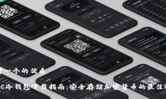 思考一个的优质ETSC冷钱包