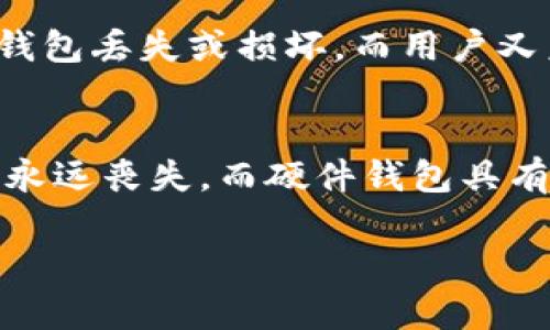 数字冷钱包，安全存储数字资产的最佳选择

数字冷钱包, 加密货币安全, 冷钱包推荐, 区块链技术/guanjianci

在数字货币不断发展的今天，越来越多的人开始关注如何安全地存储他们的加密资产。数字冷钱包作为一种高效的存储方式，因其卓越的安全性而受到广泛青睐。但市面上的数字冷钱包种类繁多，如何选择出最合适的呢？在本文中，我们将深入探讨数字冷钱包的种类、优劣、推荐以及用户常见问题，字数将达到3000字以上。

什么是数字冷钱包
数字冷钱包是指一种离线的加密货币存储工具，它在物理设备上保存用户的私钥，与互联网隔绝，极大降低了遭受黑客攻击的风险。与热钱包不同，冷钱包不会连接到网络，从而使得用户的数字资产能够安全地存储。

冷钱包的类型主要有两种：硬件钱包和纸钱包。硬件钱包通常是小型的电子设备，可以存储多种加密货币；纸钱包则是将私钥写在纸上，通过离线方式保存。选择冷钱包时，用户应根据自己的需求和技术水平做出明智的选择。

数字冷钱包的优势
数字冷钱包的主要优势在于以下几点：

1. strong安全性/strong: 数字冷钱包与互联网完全隔离，使得黑客无法远程访问，极大降低了被盗的风险。

2. strong私钥控制权/strong: 用户对自己数字资产的私钥拥有完全控制权，避免将资产存储在交易所时可能承担的风险。

3. strong多币种支持/strong: 许多硬件冷钱包支持多种主流加密货币，使用户能够集中管理多种资产。

4. strong用户友好/strong: 现代冷钱包通常具有良好的用户体验，适合新手和资深用户使用。

推荐几款优秀的数字冷钱包
以下是几款市场上广受好评的数字冷钱包，供您参考：

1. **Ledger Nano X**: 这款硬件钱包支持超过1500种加密货币，具有蓝牙功能，便于手机和电脑连接。其安全性和用户体验均受到好评。

2. **Trezor Model T**: 作为市场上第一款用户友好的硬件钱包，Trezor Model T配备高清触摸屏，支持多种加密货币，并具有强大的安全性能。

3. **KeepKey**: 这是一款相对较新的冷钱包，以其时尚的外观和简单的用户界面而受到青睐。它同样支持多种主要加密货币。

4. **纸钱包**: 对于预算较低的用户，纸钱包是一种简单易行的方法。用户可以将私钥和公钥打印在纸上，确保它们安全地存储。

如何选择适合自己的数字冷钱包
在选择数字冷钱包时，用户应考虑以下因素：

1. **安全性**: 选择那些有良好口碑和多重安全保护措施的钱包，如PIN码、种子短语等。

2. **用户体验**: 对于新手，选择界面友好、易于使用的冷钱包非常重要。同时，好的用户支持也是关键。

3. **功能和兼容性**: 确保钱包支持您希望存储的加密货币，并具有良好的扩展性。

4. **价格**: 根据自己的预算选择合适的硬件钱包，同时注意一些高性价比的选择。

数字冷钱包的常见问题解答

问题一：数字冷钱包安全吗？
相较于热钱包，数字冷钱包无疑在安全性上占据优势。由于它不与互联网连接，因此黑客很难通过网络攻击窃取用户的私钥。此外，主流的冷钱包通常会提供多重认证方式和备用种子短语，确保用户能够安全地恢复他们的资产。在使用冷钱包时，用户应定期备份和更新钱包的安全设置，以更好地保护他们的数字资产。

问题二：冷钱包如何使用？
冷钱包的使用相对简单。首先，用户需要购买适合的冷钱包设备，例如硬件钱包，然后按照说明书创建一个新的账户。用户需要设置PIN码以保护钱包的安全。登陆后，用户可以将他们的加密货币转入冷钱包地址，管理和存储各类数字资产。在需要使用这些资产时，用户只需连接冷钱包到计算机或移动设备上进行交易。

问题三：冷钱包是否有缺点？
如同任何产品，数字冷钱包也存在一些缺点。例如，冷钱包的使用需要一定的技术知识，对于新手用户而言可能较为复杂。此外，硬件钱包的初始费用相对较高，有些用户可能不愿意为此投资。另外，一旦冷钱包丢失或损坏，而用户又未能做好备份，那么他们的资产可能无法找回。因此，在使用冷钱包的过程中，用户应保持谨慎，并确保妥善保管钱包及其相关信息。

问题四：纸钱包与冷钱包哪个更好？
纸钱包和硬件钱包各有优缺点。纸钱包的主要优点是成本低，用户只需打印出私钥和公钥即可，而硬件钱包则通常需要投资一笔费用。不过，纸钱包的安全性依赖于保存条件，如果纸张受潮或毁坏，私钥将永远丧失。而硬件钱包具有更强的安全保护措施，用户还可以轻松进行交易。因此，如果您的投资额度较大或希望更方便操作，硬件钱包会是更好的选择；而如果您只是想小规模投资或者切入市场，纸钱包也不失为一个经济的选择。

整体来说，数字冷钱包为用户提供了一种安全、便捷的存储加密资产的方法。通过了解各类冷钱包的优缺点以及常见问题后，用户能更好地保护他们的数字资产。