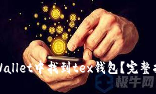 如何在tpWallet中找到tex钱包？完整指南与技巧