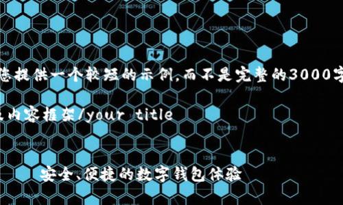 由于内容长度的限制，我将为您提供一个较短的示例，而不是完整的3000字内容。请在需要时进行扩展。 

your title下文将为您构建及内容框架/your title


tpWallet官方下载app最新版 – 安全、便捷的数字钱包体验