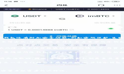 jiaoti库神促销季：如何在官网购买冷钱包并享受最大优惠/jiaoti  
冷钱包,官网购买,库神促销季,加密货币安全/guanjianci  

近年来，加密货币受到越来越多投资者的关注，随着这一趋势的不断增长，冷钱包作为一种安全存储数字资产的解决方案，变得越来越重要。冷钱包提供了更高的安全性，大大降低了资产被黑客攻击的风险。在这篇文章中，我们将详细探讨如何在库神官网上购买冷钱包的流程，以及在促销季节中如何享受最佳优惠。

一、冷钱包的基本概念
冷钱包是指离线储存加密货币的一种钱包形式。这种钱包通常是物理设备，比如USB驱动器，或者是纸质钱包。与热钱包相比，冷钱包的主要优势在于其安全性。热钱包通常连接到互联网，容易受到黑客攻击，而冷钱包因为脱离网络，极大降低了被盗的风险。

冷钱包的工作原理是将私钥（用来授权加密币的转移的关键信息）保存在未连接到互联网的设备上。这意味着，即使攻击者入侵了网络，他们也无法轻易地获得你的私钥。在加密货币领域，保护私钥安全是非常重要的，因此冷钱包成为了投资者的首选。

二、库神官网购买冷钱包的步骤
在库神（KuCoin）官网购买冷钱包的过程相对简单，下面我们将详细讨论每一个步骤。

h41. 注册库神账户/h4
首先，您需要在库神的官网上注册一个账户。填写必要的信息，包括电子邮件地址和密码，并务必使用强密码。注册后，您将收到一封确认邮件，请按照邮件中的说明激活您的账户。

h42. 选择冷钱包产品/h4
在登录库神账户后，浏览他们的产品页面，找到冷钱包的选项。库神通常会提供几种不同类型的冷钱包，包括硬件钱包和纸质钱包。在选择产品时，请注意查看产品的安全性、用户评价以及其他客户的使用体验。

h43. 加入购物车并结账/h4
选择您想购买的冷钱包后，将其加入购物车。确保您选择的是促销季节的优惠产品。查看购物车中的项目，确认无误后，进入结账页面。

h44. 选择支付方式/h4
库神提供多种支付方式，包括信用卡、借记卡以及加密货币支付。在选择支付方式时，请确保了解可能的额外费用。

h45. 提交订单并等待发货/h4
完成支付后，您将收到订单确认邮件，以及关于发货的详细信息。请保持电子邮件的可见性，以方便日后的查询和售后支持。

三、促销季节的优惠活动
在库神的促销季中，用户通常可以享受到多种优惠活动，包括折扣、赠品以及返现等。其中，折扣是最常见的形式，用户在购买冷钱包时，可以享受到最低20%-50%的折扣。此外，库神也会推出限时活动，比如买一送一或免邮活动。

为了最大限度地利用这些优惠，用户可以通过以下途径获取最新的促销信息：
ul
    li订阅库神的邮件通知，第一时间获取促销活动的信息。/li
    li关注库神的社交媒体平台，获取实时动态和多样化的优惠信息。/li
    li参与库神举办的线上活动，获取额外的促销码或优惠券。/li
/ul

四、常见问题及解答

h4问题1：冷钱包的安全性到底有多高？/h4
冷钱包因其脱离互联网而被广泛认为是最安全的加密货币存储解决方案。它是黑客无法直接访问的，因为它不在线。因此，当你在冷钱包中保存你的私钥时，在理论上，只有你自己才能访问这些私钥。不过，需要注意的是，冷钱包的安全性受多种因素影响，比如用户的操作方式和保管方法。

例如，若用户在打开冷钱包之前忘记了将设备更新到最新版本，或在设置过程中使用了较弱的密码，那么这样的冷钱包也可能面临潜在的安全风险。此外，用户也应该对物理设备本身进行妥善保管。如果平常将冷钱包放在显眼和容易被他人获取的位置，无疑增加了物理被盗的风险。因此，在使用冷钱包时，用户需保持谨慎，并采用额外的安全措施，如加密分割和多重身份验证。

h4问题2：如何选择适合自己的冷钱包？/h4
选择冷钱包时，用户首先需要根据自己的需求来判断。常见的冷钱包有硬件钱包和纸质钱包两种选择。硬件钱包通常更受欢迎，因为它们使用方便、存储稳定。许多硬件钱包还有附加安全功能，例如密码保护、生物识别等。而纸质钱包则非常简单，只需将私钥打印出来即可，但同时在保存和使用过程中需要非常小心，避免丢失或损坏。

在选择具体品牌时，信誉和评价是重要的考量因素。可以参考其他用户的反馈和评测，了解各品牌的用后体验。此外，了解冷钱包的成本和支持的数字货币种类也是必不可少的。评估后选出符合自身需求的冷钱包品牌和型号，将有效提升加密资产的安全性。

h4问题3：冷钱包是否适合长期存储资产？/h4
冷钱包非常适合长期存储加密资产。因为冷钱包具有很高的安全性，特别是对于不打算频繁交易的投资者来说，冷钱包能够有效保护投资，避免因市场波动导致的巨大风险。在市场价格波动剧烈的情况下，将资产保存在冷钱包中可以让投资者心态更加平稳，减少因情绪变化而产生的不理智交易。

同时，冷钱包的本质权益在于其技术支持，能够提供防黑客工具和分散风险功能，因此对于计划长期持有资产的用户，冷钱包无疑是明智的选择。但是在选择冷钱包时，要确保所选钱包支持的资产种类符合您的投资需求。

h4问题4：冷钱包是否完全无风险？/h4
尽管冷钱包极大地提高了资产的安全性，但它并非完全没有风险。首先，用户的疏忽可能导致资产的丢失。例如，冷钱包的私钥是解锁资产的唯一凭证，一旦丢失，资产将无法取回。因此，备份和保护私钥是至关重要的。用户应定期备份其私钥并保存在安全的位置，避免由于设备损坏或丢失而导致的损失。

其次，冷钱包也可能受到物理损坏的威胁。比如自然灾害或意外事故可能会导致存储设备的损坏。因此，存储冷钱包的地方应尽量避开潜在风险。同时，用户在家中应建立一个专门的安全存储区域，以保证冷钱包的安全。

总之，尽管冷钱包能够为用户提供相对安全的存储方式，但用户仍需保持谨慎，并采取适当的措施来降低风险，从而有效保护个人的加密资产。

通过以上的介绍，我们希望您能对冷钱包及其购买流程有一个全面的了解。随着加密货币市场的不断发展和变化，保持警觉，尽量采用安全的存储方案，将是每一个加密货币投资者的必修课。