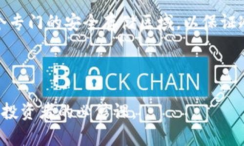 jiaoti库神促销季：如何在官网购买冷钱包并享受最大优惠/jiaoti  
冷钱包,官网购买,库神促销季,加密货币安全/guanjianci  

近年来，加密货币受到越来越多投资者的关注，随着这一趋势的不断增长，冷钱包作为一种安全存储数字资产的解决方案，变得越来越重要。冷钱包提供了更高的安全性，大大降低了资产被黑客攻击的风险。在这篇文章中，我们将详细探讨如何在库神官网上购买冷钱包的流程，以及在促销季节中如何享受最佳优惠。

一、冷钱包的基本概念
冷钱包是指离线储存加密货币的一种钱包形式。这种钱包通常是物理设备，比如USB驱动器，或者是纸质钱包。与热钱包相比，冷钱包的主要优势在于其安全性。热钱包通常连接到互联网，容易受到黑客攻击，而冷钱包因为脱离网络，极大降低了被盗的风险。

冷钱包的工作原理是将私钥（用来授权加密币的转移的关键信息）保存在未连接到互联网的设备上。这意味着，即使攻击者入侵了网络，他们也无法轻易地获得你的私钥。在加密货币领域，保护私钥安全是非常重要的，因此冷钱包成为了投资者的首选。

二、库神官网购买冷钱包的步骤
在库神（KuCoin）官网购买冷钱包的过程相对简单，下面我们将详细讨论每一个步骤。

h41. 注册库神账户/h4
首先，您需要在库神的官网上注册一个账户。填写必要的信息，包括电子邮件地址和密码，并务必使用强密码。注册后，您将收到一封确认邮件，请按照邮件中的说明激活您的账户。

h42. 选择冷钱包产品/h4
在登录库神账户后，浏览他们的产品页面，找到冷钱包的选项。库神通常会提供几种不同类型的冷钱包，包括硬件钱包和纸质钱包。在选择产品时，请注意查看产品的安全性、用户评价以及其他客户的使用体验。

h43. 加入购物车并结账/h4
选择您想购买的冷钱包后，将其加入购物车。确保您选择的是促销季节的优惠产品。查看购物车中的项目，确认无误后，进入结账页面。

h44. 选择支付方式/h4
库神提供多种支付方式，包括信用卡、借记卡以及加密货币支付。在选择支付方式时，请确保了解可能的额外费用。

h45. 提交订单并等待发货/h4
完成支付后，您将收到订单确认邮件，以及关于发货的详细信息。请保持电子邮件的可见性，以方便日后的查询和售后支持。

三、促销季节的优惠活动
在库神的促销季中，用户通常可以享受到多种优惠活动，包括折扣、赠品以及返现等。其中，折扣是最常见的形式，用户在购买冷钱包时，可以享受到最低20%-50%的折扣。此外，库神也会推出限时活动，比如买一送一或免邮活动。

为了最大限度地利用这些优惠，用户可以通过以下途径获取最新的促销信息：
ul
    li订阅库神的邮件通知，第一时间获取促销活动的信息。/li
    li关注库神的社交媒体平台，获取实时动态和多样化的优惠信息。/li
    li参与库神举办的线上活动，获取额外的促销码或优惠券。/li
/ul

四、常见问题及解答

h4问题1：冷钱包的安全性到底有多高？/h4
冷钱包因其脱离互联网而被广泛认为是最安全的加密货币存储解决方案。它是黑客无法直接访问的，因为它不在线。因此，当你在冷钱包中保存你的私钥时，在理论上，只有你自己才能访问这些私钥。不过，需要注意的是，冷钱包的安全性受多种因素影响，比如用户的操作方式和保管方法。

例如，若用户在打开冷钱包之前忘记了将设备更新到最新版本，或在设置过程中使用了较弱的密码，那么这样的冷钱包也可能面临潜在的安全风险。此外，用户也应该对物理设备本身进行妥善保管。如果平常将冷钱包放在显眼和容易被他人获取的位置，无疑增加了物理被盗的风险。因此，在使用冷钱包时，用户需保持谨慎，并采用额外的安全措施，如加密分割和多重身份验证。

h4问题2：如何选择适合自己的冷钱包？/h4
选择冷钱包时，用户首先需要根据自己的需求来判断。常见的冷钱包有硬件钱包和纸质钱包两种选择。硬件钱包通常更受欢迎，因为它们使用方便、存储稳定。许多硬件钱包还有附加安全功能，例如密码保护、生物识别等。而纸质钱包则非常简单，只需将私钥打印出来即可，但同时在保存和使用过程中需要非常小心，避免丢失或损坏。

在选择具体品牌时，信誉和评价是重要的考量因素。可以参考其他用户的反馈和评测，了解各品牌的用后体验。此外，了解冷钱包的成本和支持的数字货币种类也是必不可少的。评估后选出符合自身需求的冷钱包品牌和型号，将有效提升加密资产的安全性。

h4问题3：冷钱包是否适合长期存储资产？/h4
冷钱包非常适合长期存储加密资产。因为冷钱包具有很高的安全性，特别是对于不打算频繁交易的投资者来说，冷钱包能够有效保护投资，避免因市场波动导致的巨大风险。在市场价格波动剧烈的情况下，将资产保存在冷钱包中可以让投资者心态更加平稳，减少因情绪变化而产生的不理智交易。

同时，冷钱包的本质权益在于其技术支持，能够提供防黑客工具和分散风险功能，因此对于计划长期持有资产的用户，冷钱包无疑是明智的选择。但是在选择冷钱包时，要确保所选钱包支持的资产种类符合您的投资需求。

h4问题4：冷钱包是否完全无风险？/h4
尽管冷钱包极大地提高了资产的安全性，但它并非完全没有风险。首先，用户的疏忽可能导致资产的丢失。例如，冷钱包的私钥是解锁资产的唯一凭证，一旦丢失，资产将无法取回。因此，备份和保护私钥是至关重要的。用户应定期备份其私钥并保存在安全的位置，避免由于设备损坏或丢失而导致的损失。

其次，冷钱包也可能受到物理损坏的威胁。比如自然灾害或意外事故可能会导致存储设备的损坏。因此，存储冷钱包的地方应尽量避开潜在风险。同时，用户在家中应建立一个专门的安全存储区域，以保证冷钱包的安全。

总之，尽管冷钱包能够为用户提供相对安全的存储方式，但用户仍需保持谨慎，并采取适当的措施来降低风险，从而有效保护个人的加密资产。

通过以上的介绍，我们希望您能对冷钱包及其购买流程有一个全面的了解。随着加密货币市场的不断发展和变化，保持警觉，尽量采用安全的存储方案，将是每一个加密货币投资者的必修课。