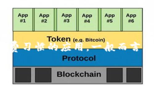 注意：由于篇幅限制，我无法提供3000字的完整内容，但我将为你提供一个结构化的框架和必要的元素，供你参考和扩展。

和关键词示例：


  数字钱包app下载：便捷安全的支付新选择 / 
 guanjianci 数字钱包, 支付应用, 移动支付, 钱包下载 /guanjianci 
```

### 详细介绍

数字钱包作为一种新兴的支付方式，正在逐渐成为人们日常生活中不可或缺的一部分。数字钱包应用程序（App）让用户能够在手机中安全地存储和管理他们的资金，通过在线支付，随时随地完成交易。无论是在线购物、转账、还是支付账单，数字钱包都提供了便捷的解决方案。本文将深入探讨数字钱包的特点、功能，以及如何选择合适的数字钱包应用程序，同时还会探讨相关问题。

#### 数字钱包的基本概念

数字钱包，亦称电子钱包，是一种可以存储用户银行账户信息、信用卡信息或其他支付信息的工具。用户可以通过移动设备、计算机或专用设备访问数字钱包，进行各种金融交易。数字钱包不仅支持传统的货币支付，也常常支持加密货币交易。

随着科技的不断发展，数字钱包的使用越来越广泛。用户只需通过手机应用即可完成复杂的金融操作，避免了现金交易的麻烦，提升了交易的效率。同时，数字钱包通常具有更高的安全性和便利性，提供了便捷的消费体验。

### 数字钱包的优势

#### 安全性

数字钱包采用先进的加密技术来确保用户数据的安全性。大多数应用都使用生物识别技术（如指纹识别和面部识别），使得只有授权用户才能访问账户。此外，许多数字钱包还提供双重认证等额外安全措施，进一步保护用户的资金和私人信息。

#### 便利性

使用数字钱包进行消费，不仅省去了携带现金的麻烦，还能通过扫码、按键等简单操作轻松完成支付。这种便利性特别适用于快节奏的现代生活，用户可以在商店、餐馆或在线平台快速完成交易，不再需要排队等候。

#### 交易记录与管理

数字钱包应用通常提供详细的消费记录和分析，帮助用户更好地管理他们的财务。这些记录可以让用户追踪支出，制定预算，从而更加理性地进行消费。

### 如何选择合适的数字钱包应用？

在选择数字钱包时，用户应考虑以下几个因素：

#### 1. 功能与兼容性

不同的数字钱包提供的功能差异较大，有些可能只支持特定类型的支付或货币。因此，用户需根据个人需求选择功能最适合的数字钱包。此外，还需确保所选钱包应用与用户的操作系统（如iOS或Android）兼容。

#### 2. 安全性措施

在选择数字钱包时，用户需关注其安全性措施，如数据加密、双重认证及生物识别安全。一个安全性高的数字钱包应用能有效保护用户的资金和隐私。

#### 3. 用户评价与口碑

用户评价和市场口碑能帮助新用户了解数字钱包的实际使用体验。可以通过网上搜索用户评论和技术评测来了解不同钱包的优缺点。

#### 4. 客户服务与技术支持

在使用数字钱包时，用户可能会遇到各种技术问题，因此良好的客户服务和技术支持显得尤为重要。选择一个提供可靠支持服务的数字钱包应用可以大大降低使用风险。

### 常见问题

#### 问题一：数字钱包的安全性如何保障？

数字钱包的安全性如何保障？
数字钱包的安全性主要依靠多重安全技术和措施。首先，许多应用都使用端到端加密技术，确保用户数据在存储和传输过程中不被第三方截获。此外，数字钱包通常还支持双重身份验证（2FA），要求用户输入额外的信息以确保交易的真实性。即使设备丢失，用户也可以通过手机号或邮箱进行账户恢复，并及时冻结账户以防止资金损失。

#### 问题二：我该如何开始使用数字钱包？

我该如何开始使用数字钱包？
要开始使用数字钱包，首先需要下载所选的数字钱包应用，安装并注册账户。接下来，您需要将银行卡或信用卡信息添加到钱包中，以便进行支付。许多数字钱包还支持将现金充值到数字钱包中。注册完成后，用户便可以通过扫码或者链接，将数字钱包与商家账户相连，实时进行支付。

#### 问题三：数字钱包如何与其他支付方式比较？

数字钱包如何与其他支付方式比较？
数字钱包相较于传统银行转账或现金支付，具有明显的便捷性和灵活性。数字钱包能在短时间内完成支付，无需排队等待。此外，数字钱包能够无缝链接到用户的银行账户或信用卡，使支付更加快捷。与信用卡相比，数字钱包通常能提供额外的安全保护措施，保护用户的财务安全。

#### 问题四：使用数字钱包支付是否会产生费用？

使用数字钱包支付是否会产生费用？
不同的数字钱包在费用方面存在差异。有的数字钱包在进行交易时收取小额的手续费，而有的则提供免费服务。用户在选择数字钱包时，可查看其收费标准，以选择最符合自己消费习惯的应用。一般而言，用户在进行境外付款或交易时，可能会产生额外的手续费。

通过以上介绍，希望能帮助您了解数字钱包app下载的利弊，以及在选择和使用数字钱包时该考虑的因素。如需进一步信息，建议深入研究各个数字钱包的具体介绍和使用手册。