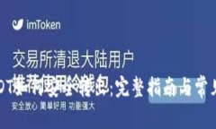 冷钱包USDT如何安全转出：