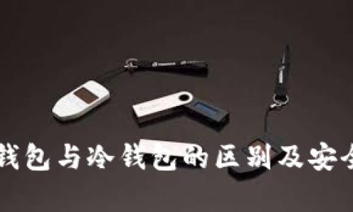 网页版钱包与冷钱包的区别及安全性分析